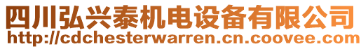 四川弘興泰機(jī)電設(shè)備有限公司