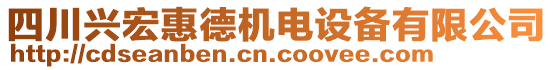 四川興宏惠德機(jī)電設(shè)備有限公司