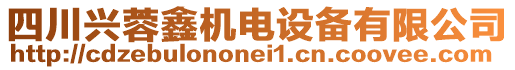 四川興蓉鑫機(jī)電設(shè)備有限公司