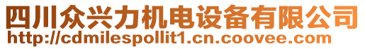 四川眾興力機電設(shè)備有限公司