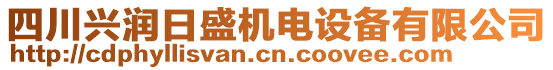 四川興潤日盛機電設備有限公司