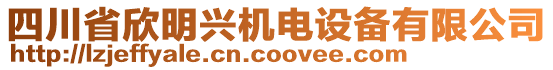 四川省欣明興機電設(shè)備有限公司