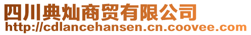 四川典燦商貿有限公司