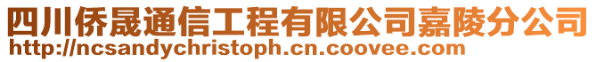 四川僑晟通信工程有限公司嘉陵分公司