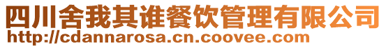 四川舍我其誰餐飲管理有限公司