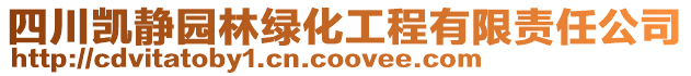 四川凱靜園林綠化工程有限責(zé)任公司