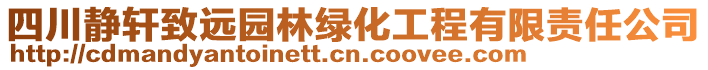 四川靜軒致遠(yuǎn)園林綠化工程有限責(zé)任公司