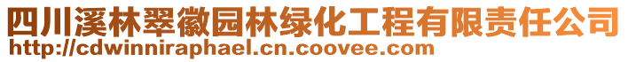 四川溪林翠徽園林綠化工程有限責(zé)任公司