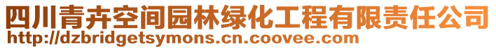 四川青卉空間園林綠化工程有限責(zé)任公司