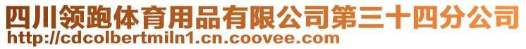 四川領跑體育用品有限公司第三十四分公司