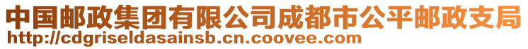 中國郵政集團有限公司成都市公平郵政支局