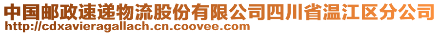 中國郵政速遞物流股份有限公司四川省溫江區(qū)分公司