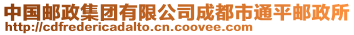 中國郵政集團有限公司成都市通平郵政所
