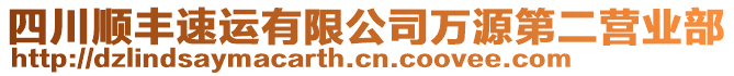四川順豐速運有限公司萬源第二營業(yè)部