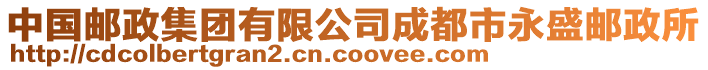 中國(guó)郵政集團(tuán)有限公司成都市永盛郵政所