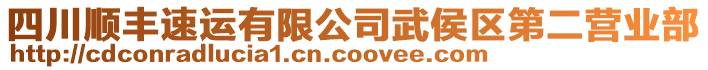 四川順豐速運(yùn)有限公司武侯區(qū)第二營業(yè)部