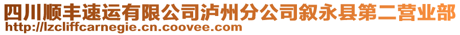 四川順豐速運(yùn)有限公司瀘州分公司敘永縣第二營(yíng)業(yè)部