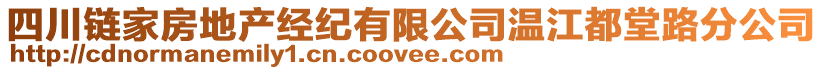 四川鏈家房地產(chǎn)經(jīng)紀有限公司溫江都堂路分公司