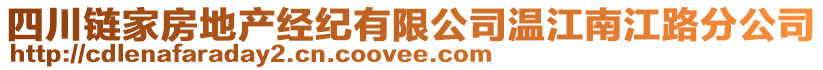 四川鏈家房地產(chǎn)經(jīng)紀有限公司溫江南江路分公司