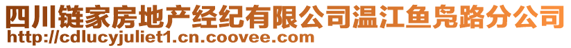 四川鏈家房地產(chǎn)經(jīng)紀(jì)有限公司溫江魚鳧路分公司