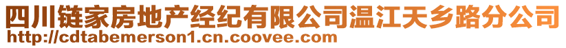 四川鏈家房地產(chǎn)經(jīng)紀(jì)有限公司溫江天鄉(xiāng)路分公司