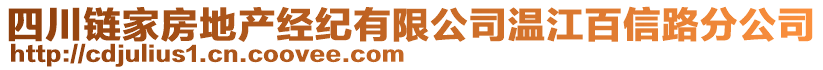 四川鏈家房地產(chǎn)經(jīng)紀(jì)有限公司溫江百信路分公司