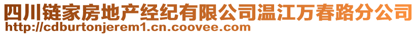 四川鏈家房地產(chǎn)經(jīng)紀(jì)有限公司溫江萬春路分公司