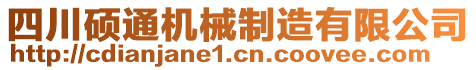 四川碩通機械制造有限公司