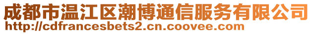 成都市溫江區(qū)潮博通信服務(wù)有限公司