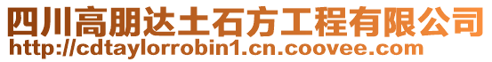 四川高朋達土石方工程有限公司