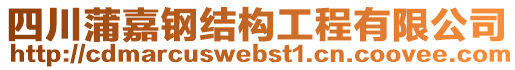 四川蒲嘉鋼結(jié)構(gòu)工程有限公司