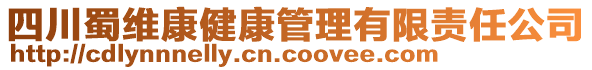 四川蜀維康健康管理有限責任公司