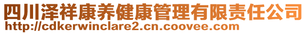 四川澤祥康養(yǎng)健康管理有限責(zé)任公司