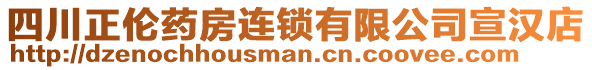 四川正倫藥房連鎖有限公司宣漢店