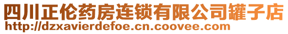 四川正倫藥房連鎖有限公司罐子店