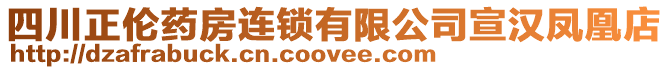 四川正倫藥房連鎖有限公司宣漢鳳凰店