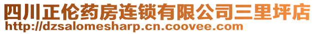 四川正倫藥房連鎖有限公司三里坪店