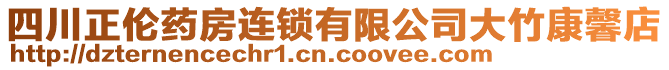 四川正倫藥房連鎖有限公司大竹康馨店