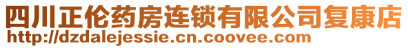 四川正倫藥房連鎖有限公司復(fù)康店