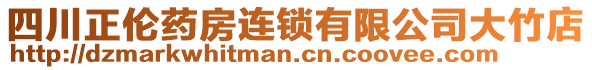 四川正倫藥房連鎖有限公司大竹店