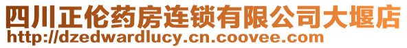 四川正倫藥房連鎖有限公司大堰店
