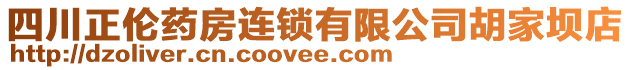 四川正倫藥房連鎖有限公司胡家壩店