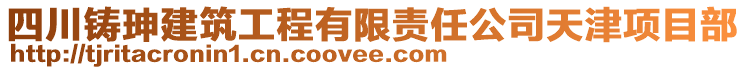 四川鑄珅建筑工程有限責任公司天津項目部