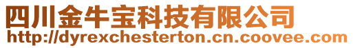 四川金牛寶科技有限公司