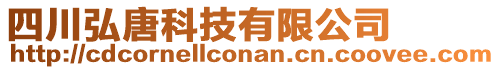 四川弘唐科技有限公司