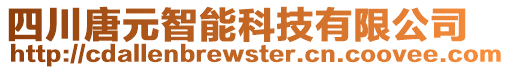 四川唐元智能科技有限公司