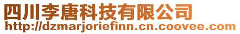 四川李唐科技有限公司