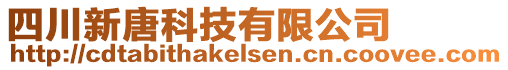 四川新唐科技有限公司