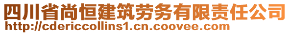 四川省尚恒建筑勞務(wù)有限責(zé)任公司