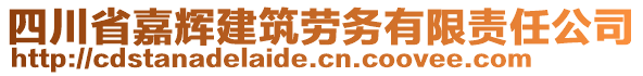 四川省嘉輝建筑勞務(wù)有限責(zé)任公司